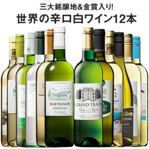 ワイン 白ワインセット 51％OFF 三大銘醸地＆金賞入り！世界の辛口白ワイン12本セット