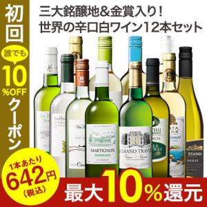 ワイン 白ワインセット 50％OFF 三大銘醸地＆金賞入り！世界の辛口白ワイン12本セット