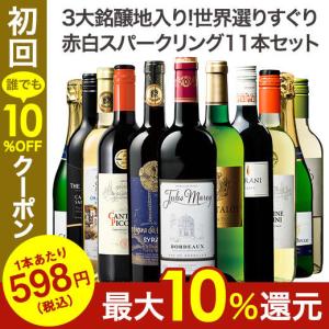 ワイン ワインセット 3大銘醸地入り!世界選りすぐり赤白スパークリング11本セット