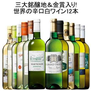 ワイン 白ワインセット 53％OFF 三大銘醸地＆金賞入り!世界の辛口白ワイン12本セット