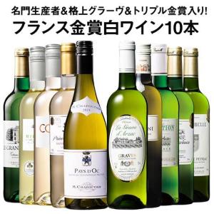 ワイン 白ワインセット 52％OFF 名門生産者＆格上グラーヴ＆トリプル金賞入り!フランス金賞白ワイン10本セット 第3弾 送料無料