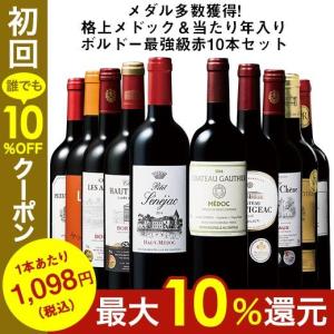 ワイン 赤ワインセット 【49％OFF】メダル多数獲得!格上メドック＆当たり年入りボルドー最強級赤10本セット 送料無料