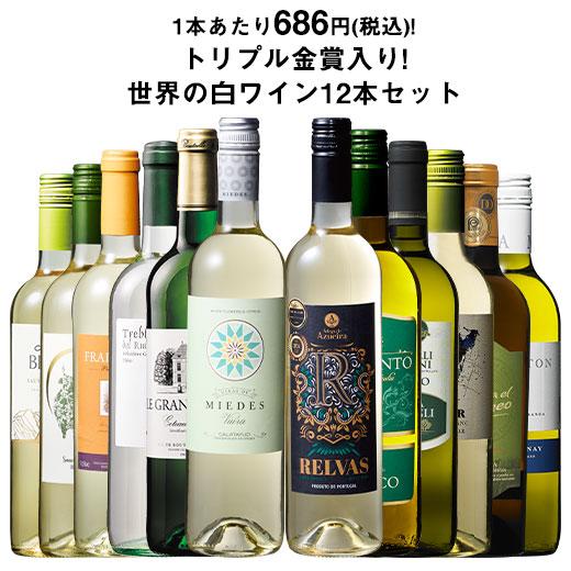 ワイン 白ワインセット 【51％OFF】 三大銘醸地＆金賞入り!世界の辛口白ワイン12本セット 第4...