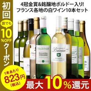 ワイン 白ワインセット 4冠金賞入り!フランス金賞白ワイン10本セット