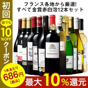 ワイン ワインセット フランス金賞赤白スパークリング12本セット 第5弾 送料無料 wine set｜mywine