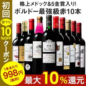 ワイン 赤ワインセット 47％ＯＦＦ 格上メドック＆５金賞入り！ボルドー最強級スペシャル赤ワイン１０本セット