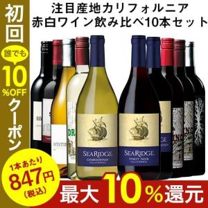 ワイン ワインセット 注目産地カリフォルニア赤白ワイン飲み比べ10本セット 送料無料｜mywine