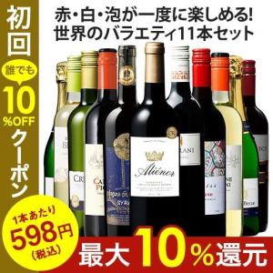 ワイン ワインセット  3大銘醸地入り!世界の選りすぐり赤・白・スパークリングワイン11本セット