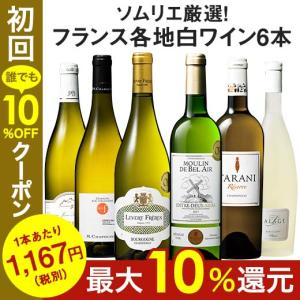 ワイン 白ワインセット 50％ＯＦＦ ソムリエ厳選フランス各地白ワイン６本セット