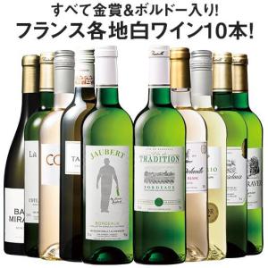 ワイン 白ワインセット トリプル金賞入り!フランス金賞白ワイン10本セット