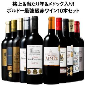ワイン 赤ワインセット 格上産地メドック＆当たり年入り!ボルドー最強級赤10本セット 送料無料