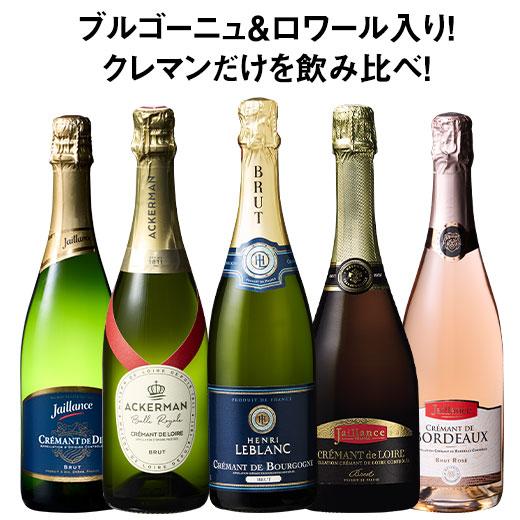 ワイン スパークリングワインセット ブルゴーニュ＆ロワール入り!クレマン飲みくらべ5本セット 第8弾...