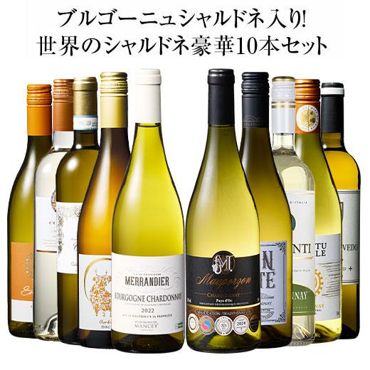 ワイン 白ワインセット 45％OFF ブルゴーニュ・シャルドネ入り!世界のシャルドネ白10本セット ...