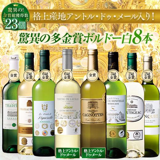 ワイン 白ワインセット 金賞総数23個!格上産地入り!ボルドー金賞白ワイン8本セット 第8弾 送料無...