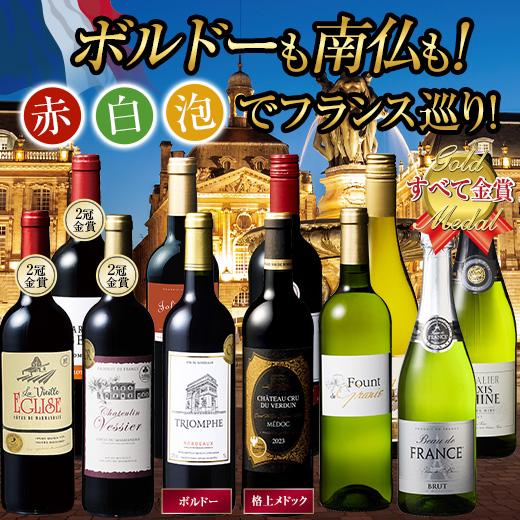 ワイン ワインセット 格上メドック入り!フランス金賞赤白スパークリング11本セット 第7弾 送料無料...
