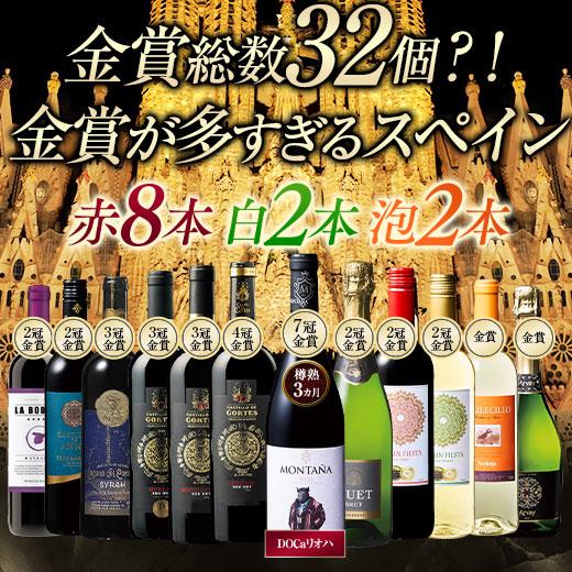 ワイン ワインセット 金賞総数32個!金賞が多すぎるスペイン赤白泡12本セット 第8弾 送料無料 w...