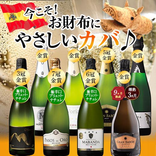 ワイン スパークリングワインセット すべてカバ!すべて辛口!すべて金賞!瓶内二次発酵製法スパークリン...