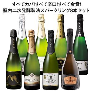 ワイン スパークリングワインセット すべてカバ...の詳細画像1