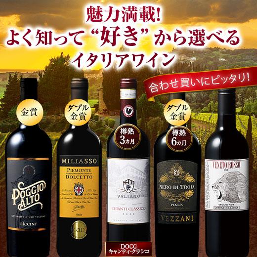 ワイン 赤ワインセット 本気のイタリア赤ワイン5本セット