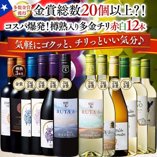 ワイン ワインセット コスパ最強!多金チリ赤白12本セット 第4弾 送料無料 wine set
