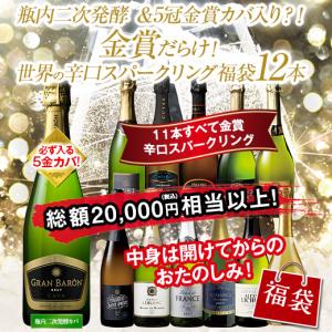 ワイン スパークリングワインセット 5冠金賞カバ...の商品画像