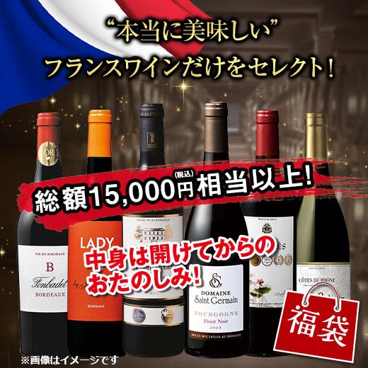 ワイン 赤ワインセット プレミアムフランス福袋6本 送料無料 福袋