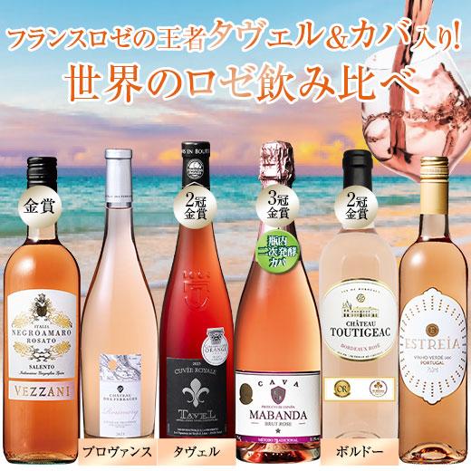 ワイン ロゼワインセット 世界のロゼワイン6本セット 送料無料
