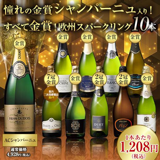 ワイン スパークリングワインセット 39％OFF シャンパーニュ入り!すべて金賞!欧州スパークリング...