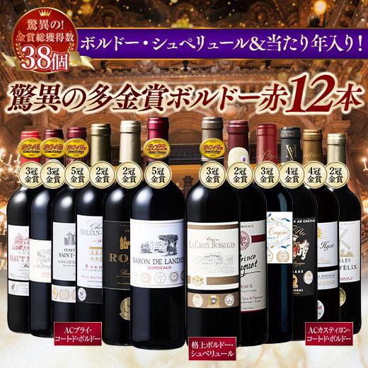 ワイン 赤ワインセット 58％OFF 金賞総数30超!ボルドー金賞赤ワイン12本セット 第17弾 送...