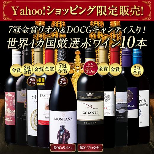 ワイン 赤ワインセット 「Yahooショッピング限定!」 7冠金賞リオハ＆DOCGキャンティ入り!世...