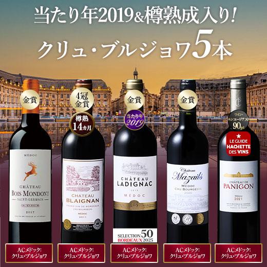 ワイン 赤ワインセット 当たり年＆樽熟成入り!クリュ・ブルジョワ5本セット 第11弾 送料無料