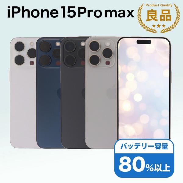 iPhone 15 Pro Max 256GB SIMフリー 中古 スマホ スマートフォン Bランク...