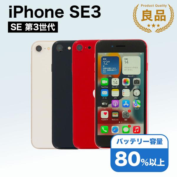 iPhone SE 3 第3世代 128GB SIMフリー 中古 スマホ スマートフォン Bランク ...