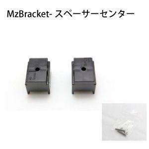エムズブラケット／MzBracket-スペーサーセンター (BSCS1) MzGreen