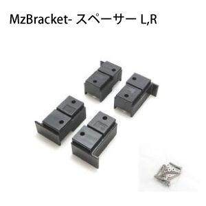 エムズブラケット／MzBracket-スペーサーL,R （BSS01） 左右セット MzGreen