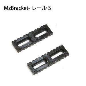 エムズブラケット／MzBracket-レールS （2本セット） MzGreen