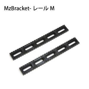 エムズブラケット／MzBracket-レールM （2本セット） MzGreen