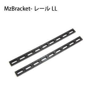 エムズブラケット／MzBracket-レールLL （2本セット） MzGreen