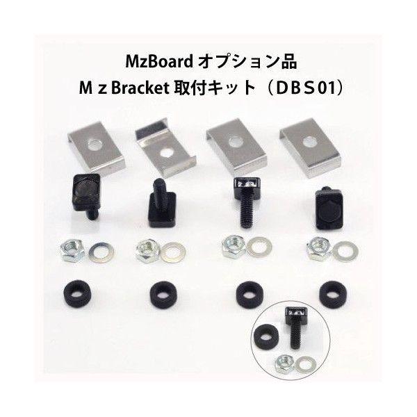 エムズボード／MzBoardオプション品MzBracket取付キット(DBS01） MzGreen
