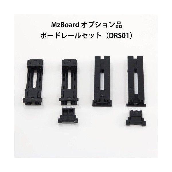 エムズボード／MzBoardオプション品ボードレールセット (DRS01) MzGreen