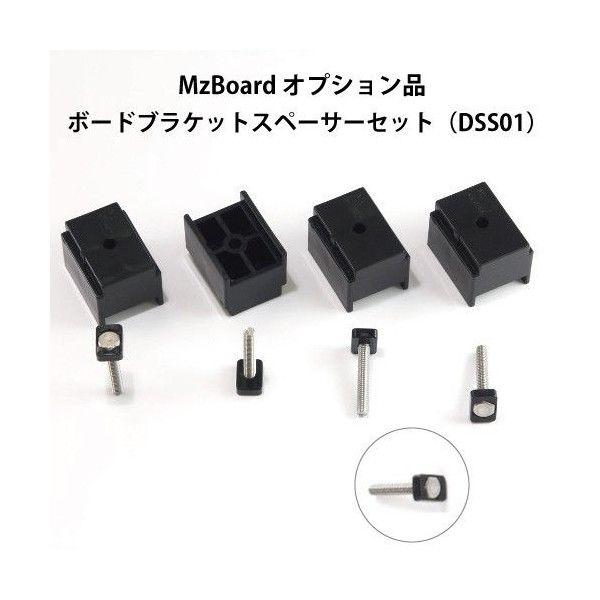 エムズボード／MzBoardオプション品ブラケットスペーサーセット (DSS01) MzGreen
