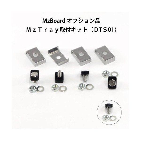 エムズボード／MzBoardオプション品 MzTray取付キット (DTS01) MzGreen
