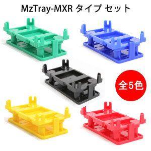 エムズトレイ／MzTray-MXRタイプセット (TAQ01)★全5色 【MzGreen】