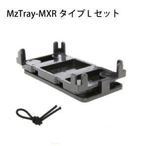 エムズトレイ／MzTray-MXRタイプLセット (TAQ02) 【MzGreen】