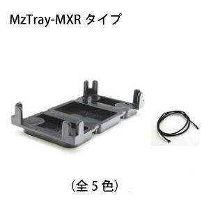 エムズトレイ／MzTray-MXRタイプ (TAS01)★全5色 【MzGreen】