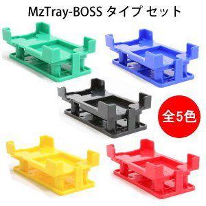 エムズトレイ／MzTray-BOSSタイプセット (TBQ01) ★全5色 【MzGreen】