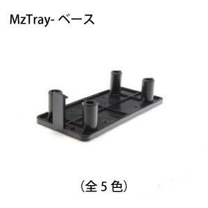 エムズトレイ／MzTray-ベース (TQS01)★全5色 【MzGreen】