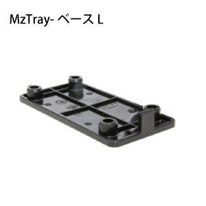エムズトレイ／MzTray-ベースL (TQS02)  【MzGreen】