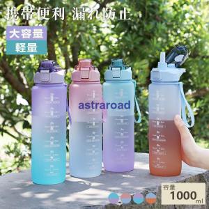 水筒 1L 目盛り付き 水筒 ストロー 1リット...の商品画像