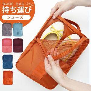 シューズ 靴 持ち運び コンパクト シューズバッ...の商品画像